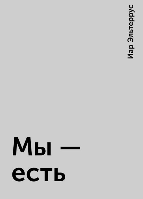 Мы — есть