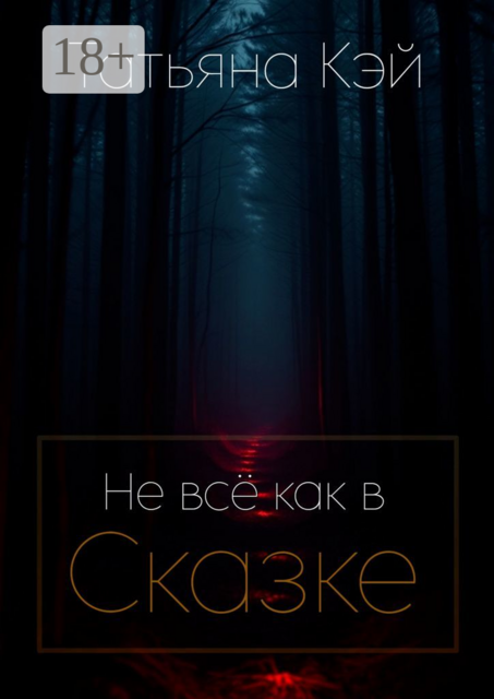 Не все как в Сказке, Татьяна Кэй