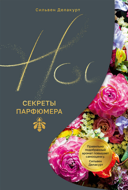 Нос. Секреты парфюмера Guerlain, Сильвен Делакурт