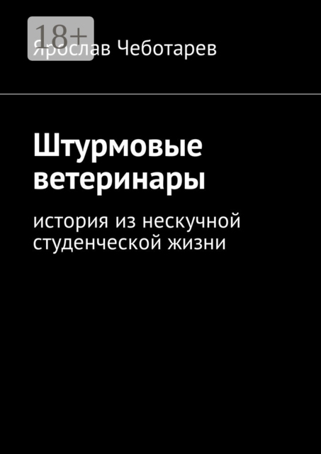 Штурмовые ветеринары. История из нескучной студенческой жизни