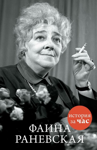 Фаина Раневская : История за час