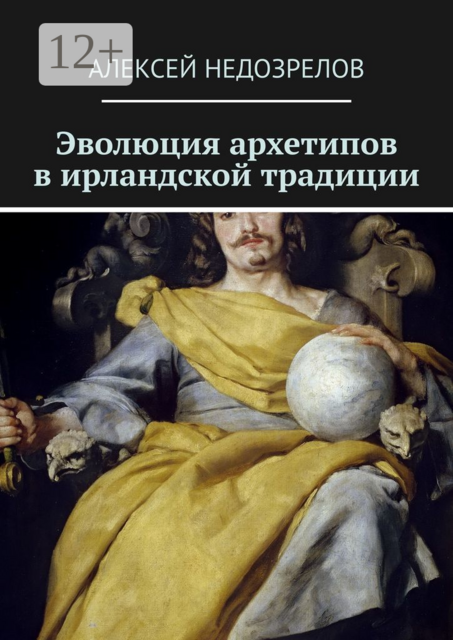 Эволюция архетипов в ирландской традиции, Алексей Недозрелов