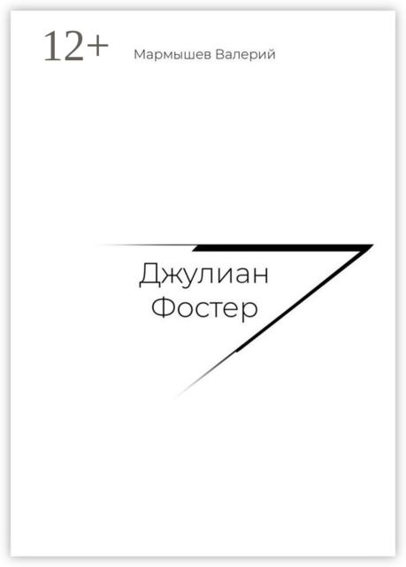 Джулиан Фостер, Валерий Мармышев