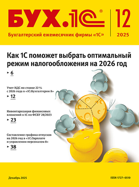 БУХ.1С, журнал, №12–2025