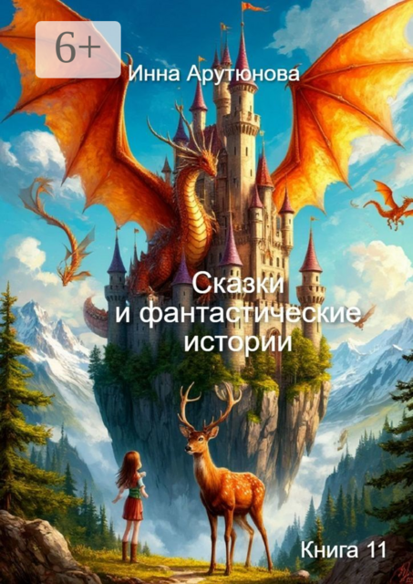Сказки и фантастические истории. Книга 11