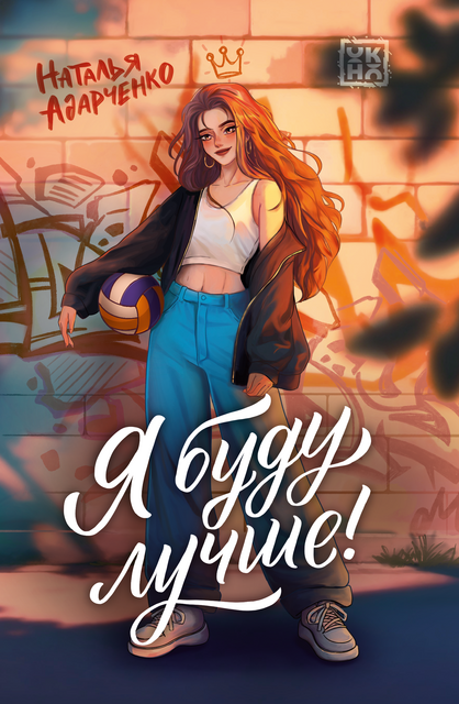 Я буду лучше