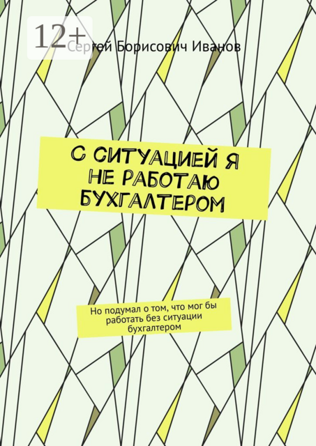С ситуацией я не работаю бухгалтером. Но подумал о том, что мог бы работать без ситуации бухгалтером, Сергей Иванов