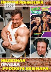 Железная правда «Русского кошмара»