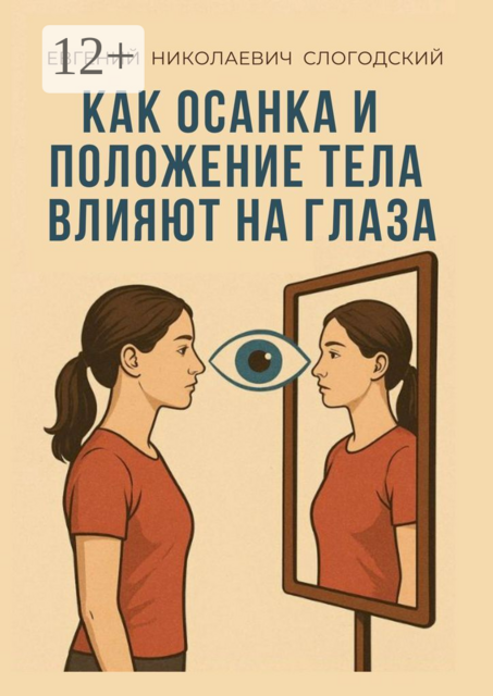 Как осанка и положение тела влияют на глаза