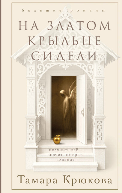 На златом крыльце сидели