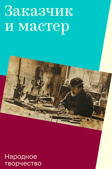 Заказчик и мастер