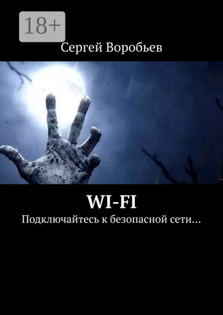 WI-FI. Подключайтесь к безопасной сети, Сергей Воробьев