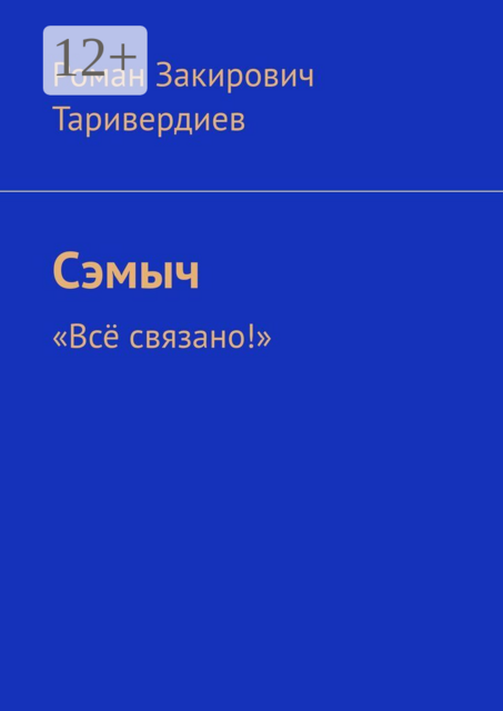 Сэмыч. «Всё связано!»