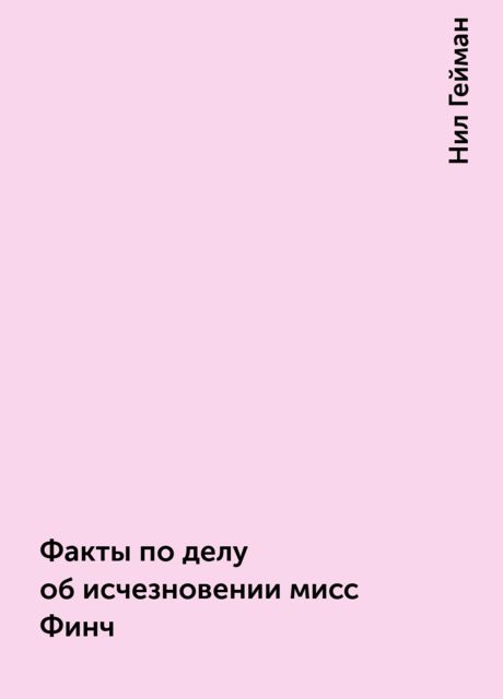 Факты по делу об исчезновении мисс Финч