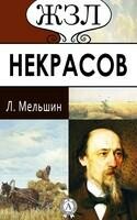 Некрасов. Его жизнь и литературная деятельность: Критико-биографический очерк