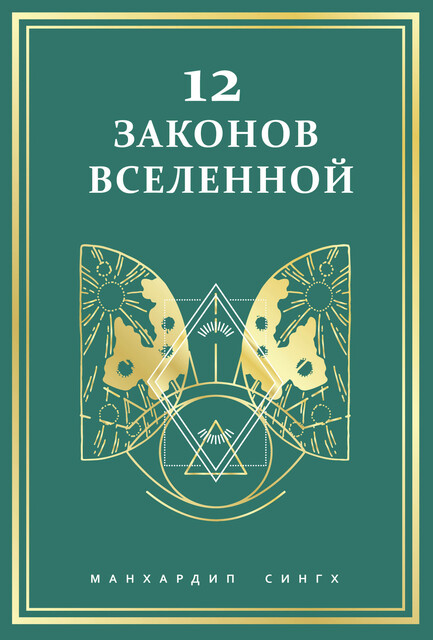 12 законов Вселенной