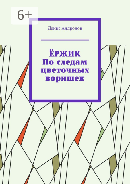 Ержик. По следам цветочных воришек, Денис Андронов