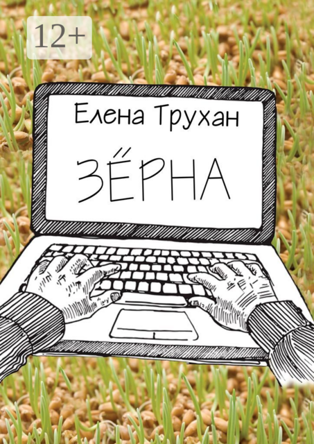 Зёрна. Публицистические и литературно-критические статьи, Елена Трухан