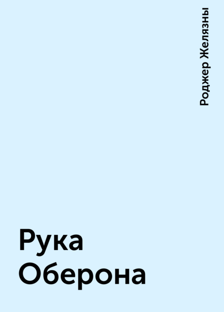 Рука Оберона