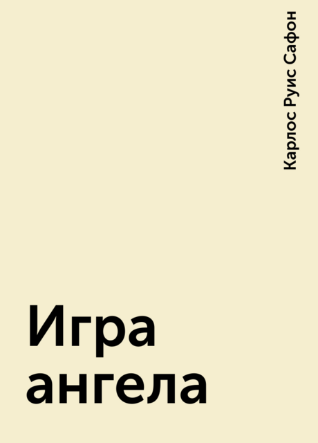 Игра ангела
