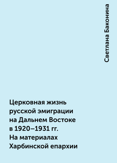Церковная жизнь русской эмиграции на Дальнем Востоке в 1920–1931 гг. На материалах Харбинской епархии