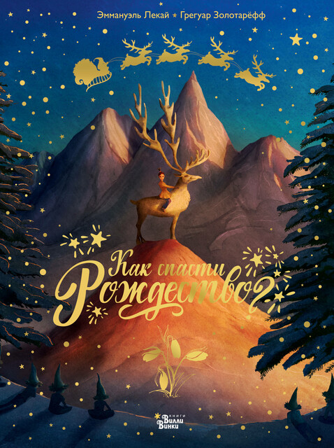 Как спасти Рождество, Грегуар Золотарёфф, Эммануэль Лекай