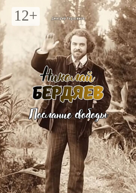 Николай Бердяев. Послание свободы