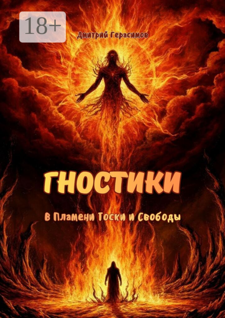 Гностики. В пламени тоски и свободы