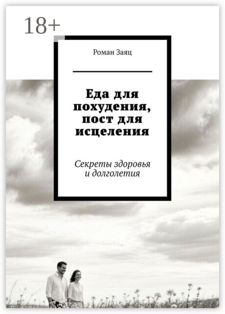 Еда для похудения, пост для исцеления. Секреты здоровья и долголетия