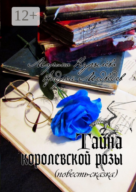 Тайна королевской розы