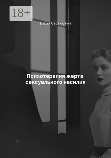 Психотерапия жертв сексуального насилия, Дарья Стрекалина