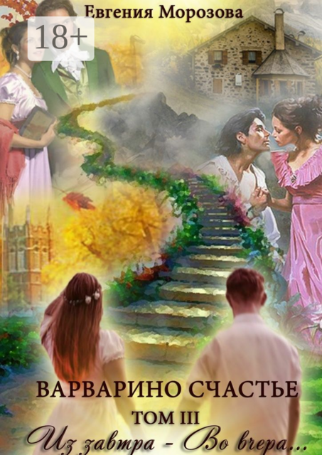 Варварино счастье. Том III. Из завтра — во вчера, Евгения Морозова