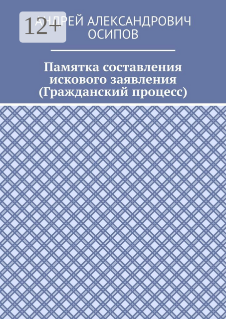 Памятка составления искового заявления (Гражданский процесс)