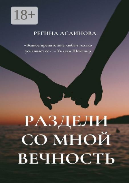Раздели со мной вечность, Регина Асаинова