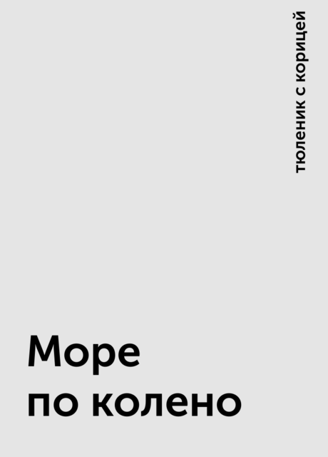 Море по колено