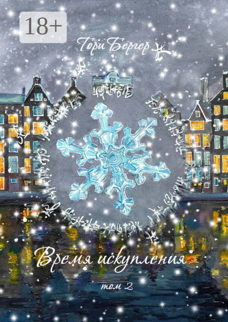 Время искупления, том 2