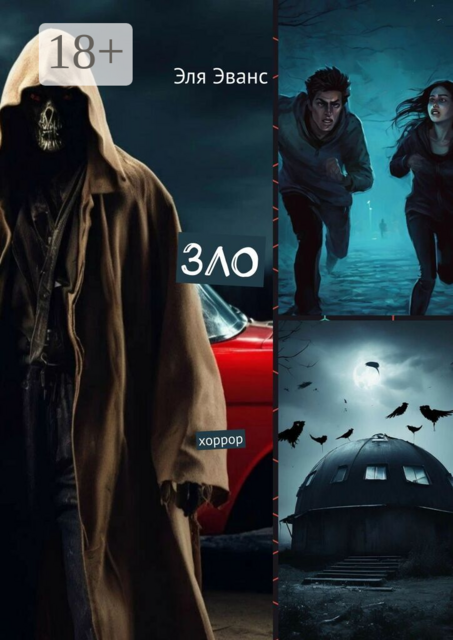 Зло. Он чувствует твой страх