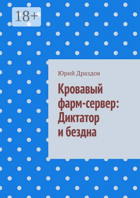 Кровавый фарм-сервер: Диктатор и бездна