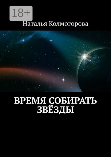 Время собирать звёзды, Наталья Колмогорова