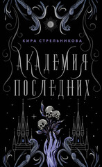 Наследие некромантов