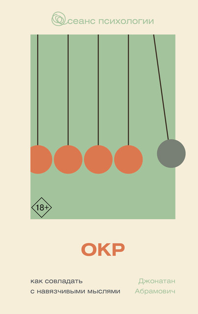 ОКР. Как совладать с навязчивыми мыслями, Джонатан Абрамович