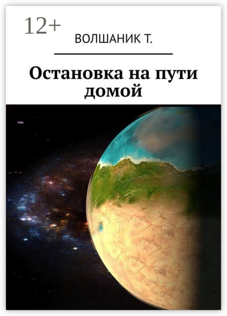Остановка на пути домой, Т. Волшаник