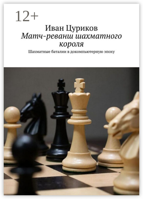 Матч-реванш шахматного короля. Шахматные баталии в докомпьютерную эпоху