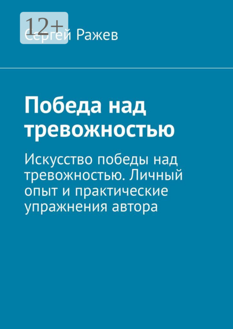 Победа над тревожностью. Искусство победы над тревожностью. Личный опыт и практические упражнения автора