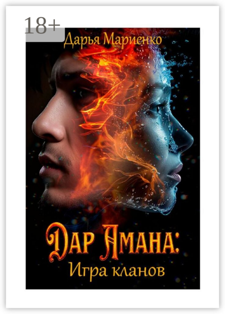 Дар Амана: Игра кланов