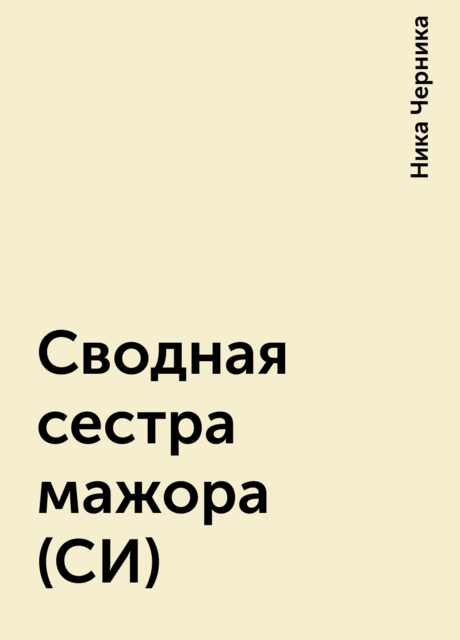 Сводная сестра мажора (СИ), Ника Черника