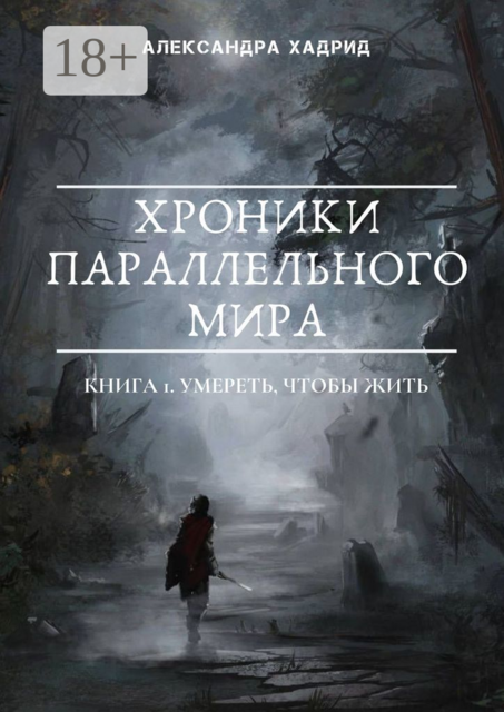 Хроники параллельного мира. Книга 1. Умереть, чтобы жить