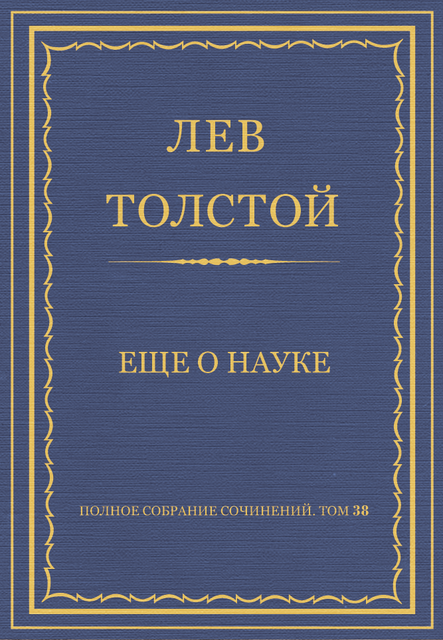 Еще о науке, Лев Толстой