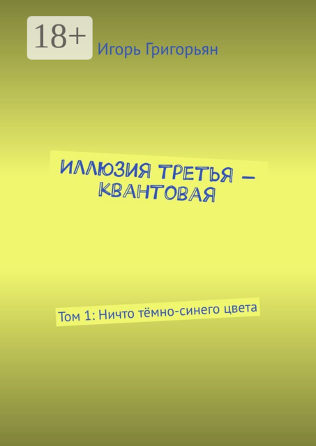 Иллюзия третья — квантовая. Том 1: Ничто тёмно-синего цвета