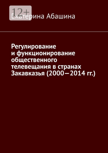 Регулирование и функционирование общественного телевещания в странах Закавказья (2000—2014 гг.)